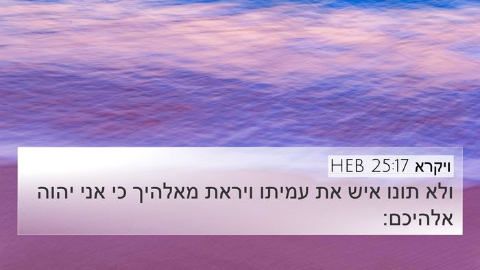 ויקרא 25:17 HEB Bible Verse Image
