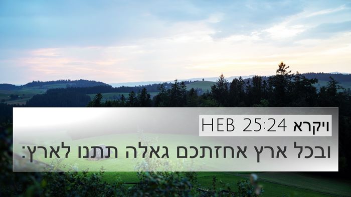 ויקרא 25:24 HEB 4K Wallpaper - ובכל ארץ אחזתכם גאלה תתנו - 4K Wallpaper Bible Verse