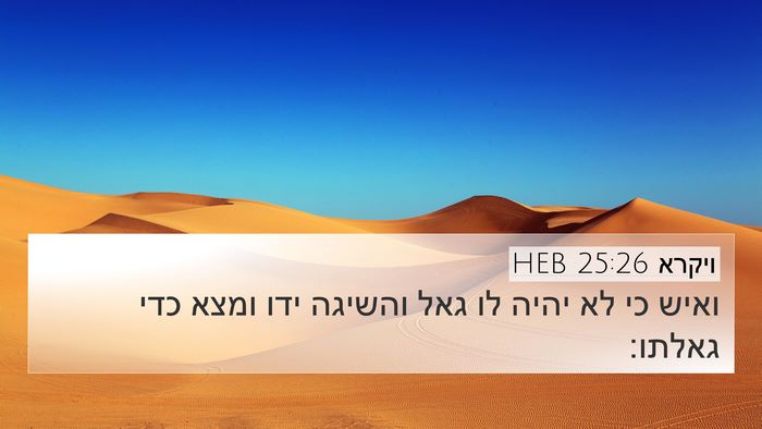 ויקרא 25:26 HEB 4K Wallpaper - ואיש כי לא יהיה לו גאל - 4K Wallpaper Bible Verse