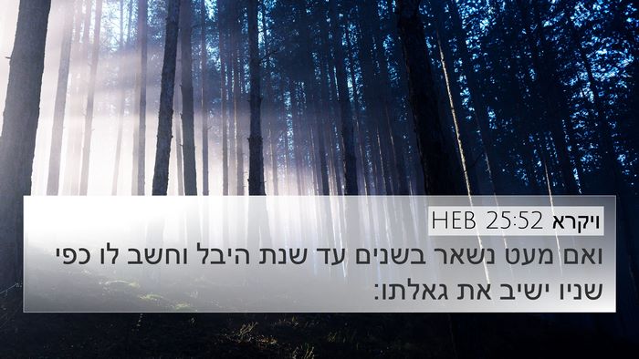 ויקרא 25:52 HEB 4K Wallpaper - ואם מעט נשאר בשנים עד שנת - 4K Wallpaper Bible Verse
