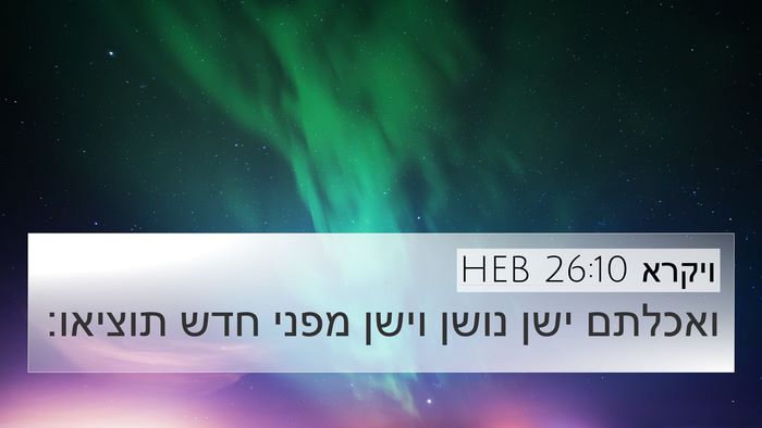 ויקרא 26:10 HEB 4K Wallpaper - ואכלתם ישן נושן וישן מפני - 4K Wallpaper Bible Verse