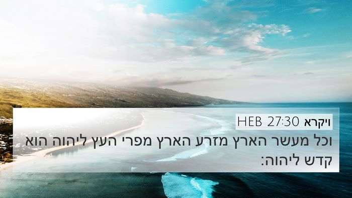 ויקרא 27:30 HEB Bible Verse Image