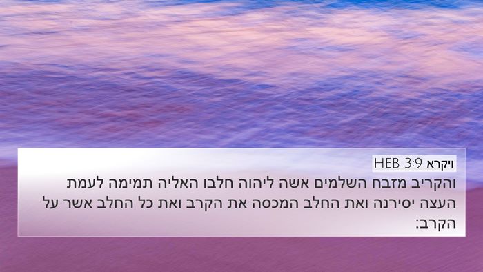 ויקרא 3:9 HEB Bible Verse Image