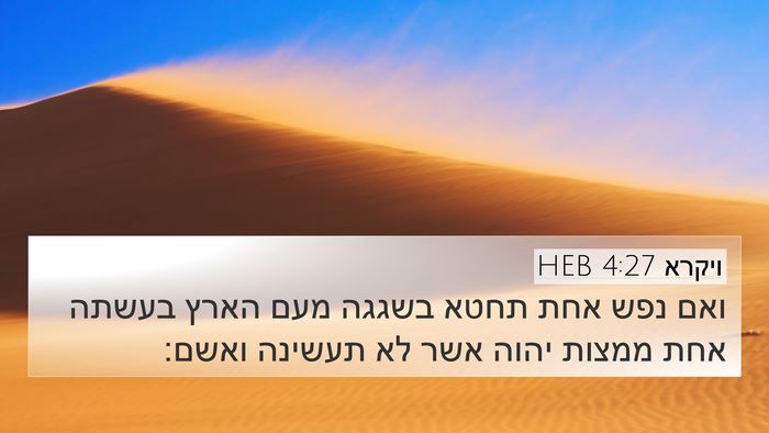 ויקרא 4:27 HEB Bible Verse Image