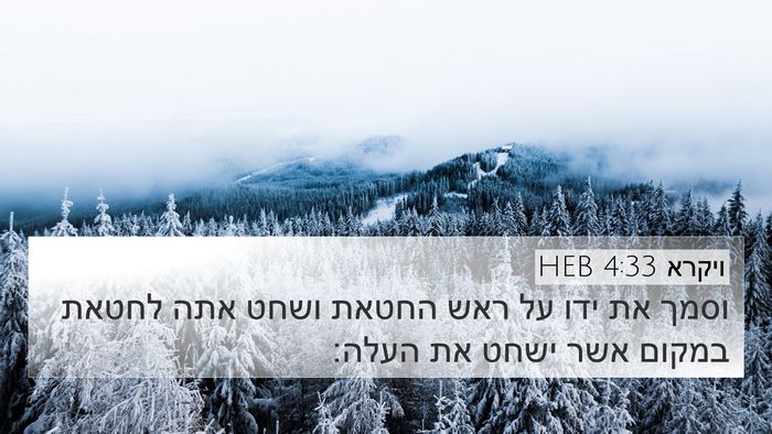 ויקרא 4:33 HEB 4K Wallpaper - וסמך את ידו על ראש החטאת - 4K Wallpaper Bible Verse