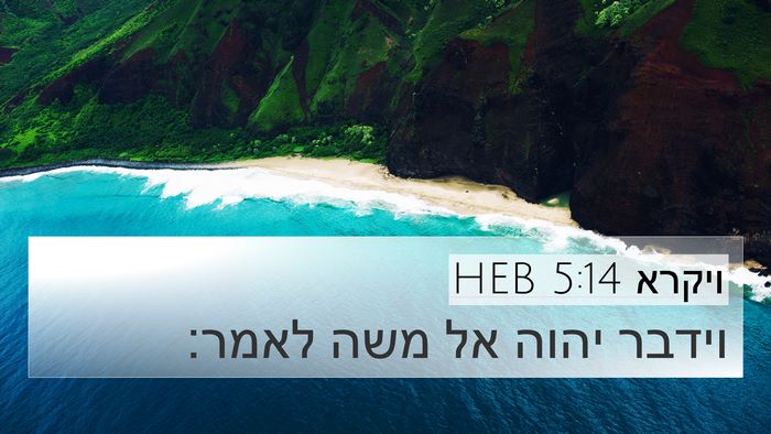 ויקרא 5:14 HEB Bible Verse Image