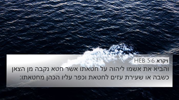 ויקרא 5:6 HEB Bible Verse Image