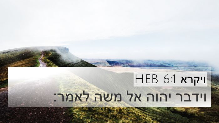 ויקרא 6:1 HEB 4K Wallpaper - וידבר יהוה אל משה - 4K Wallpaper Bible Verse