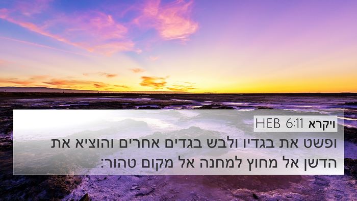 ויקרא 6:11 HEB 4K Wallpaper - ופשט את בגדיו ולבש בגדים - 4K Wallpaper Bible Verse