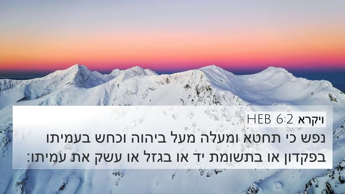 ויקרא 6:2 HEB 4K Wallpaper - נפש כי תחטא ומעלה מעל ביהוה - 4K Wallpaper Bible Verse