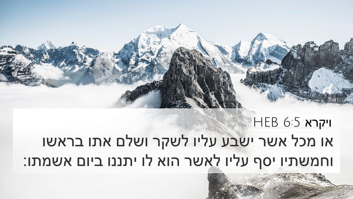 ויקרא 6:5 HEB 4K Wallpaper - או מכל אשר ישבע עליו לשקר - 4K Wallpaper Bible Verse