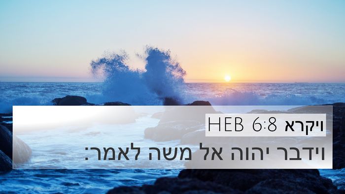 ויקרא 6:8 HEB 4K Wallpaper - וידבר יהוה אל משה - 4K Wallpaper Bible Verse