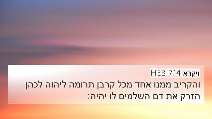 ויקרא 7:14 HEB Bible Verse Image