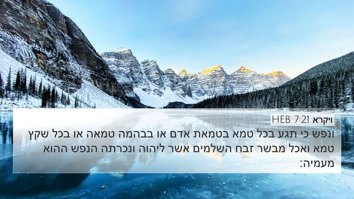 ויקרא 7:21 HEB Bible Verse Image