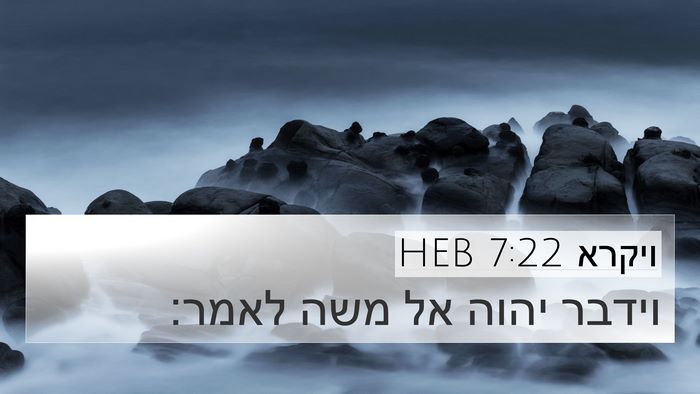 ויקרא 7:22 HEB 4K Wallpaper - וידבר יהוה אל משה - 4K Wallpaper Bible Verse