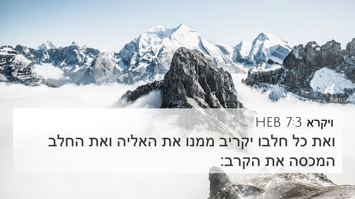 ויקרא 7:3 HEB Bible Verse Image