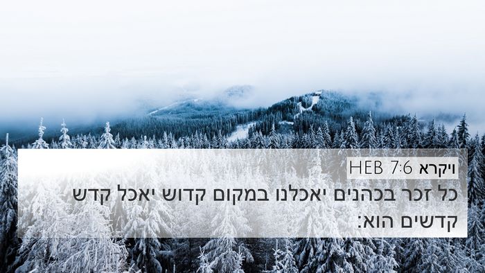 ויקרא 7:6 HEB Bible Verse Image