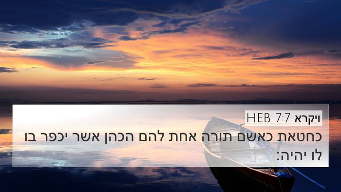 ויקרא 7:7 HEB 4K Wallpaper - כחטאת כאשם תורה אחת להם - 4K Wallpaper Bible Verse