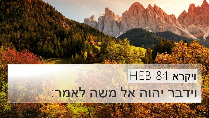 ויקרא 8:1 HEB Bible Verse Image