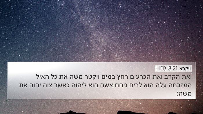 ויקרא 8:21 HEB 4K Wallpaper - ואת הקרב ואת הכרעים רחץ - 4K Wallpaper Bible Verse