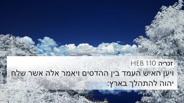 זכריה 1:10 HEB Bible Verse Image