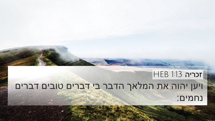 זכריה 1:13 HEB Bible Verse Image