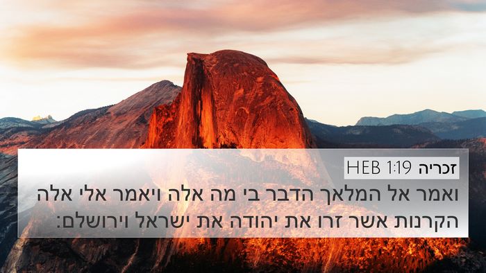 זכריה 1:19 HEB Bible Verse Image
