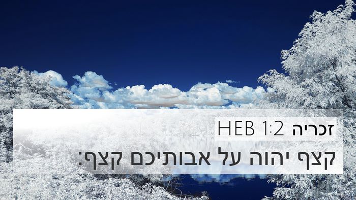 זכריה 1:2 HEB 4K Wallpaper - קצף יהוה על אבותיכם - 4K Wallpaper Bible Verse