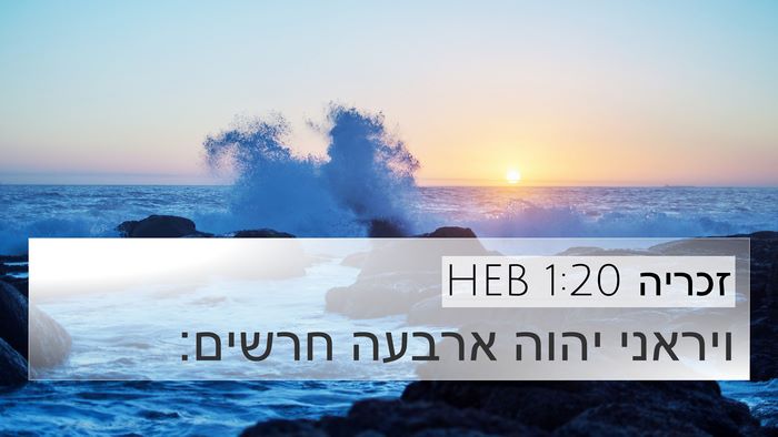 זכריה 1:20 HEB Bible Verse Image