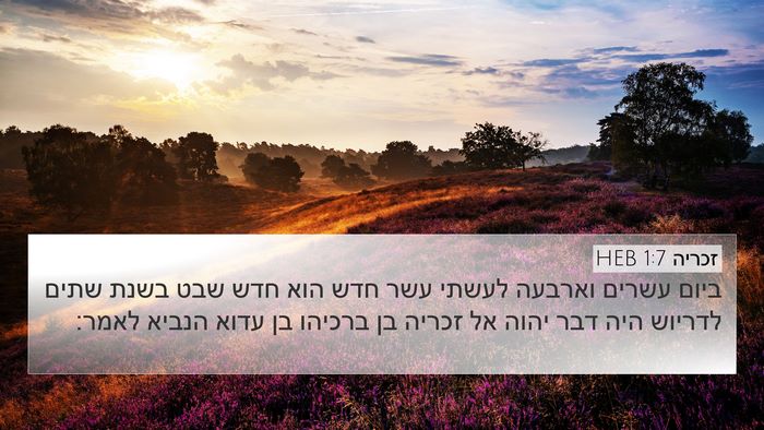 זכריה 1:7 HEB Bible Verse Image