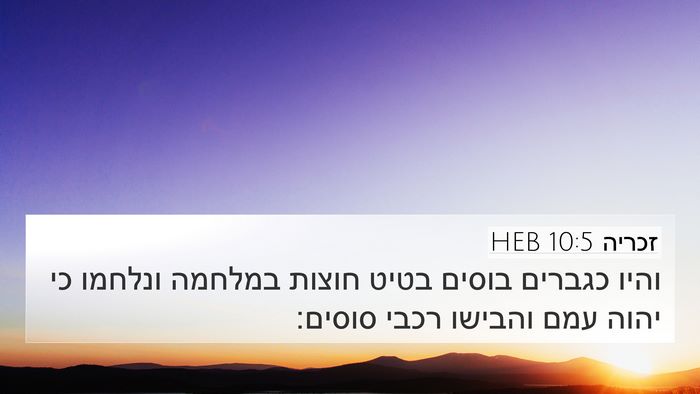 זכריה 10:5 HEB Bible Verse Image