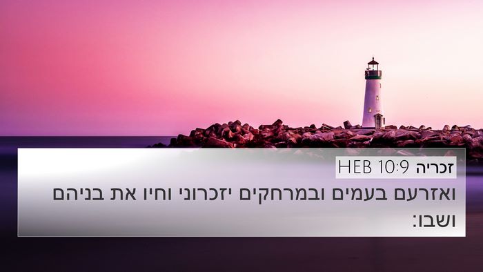 זכריה 10:9 HEB Bible Verse Image