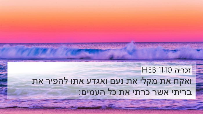 זכריה 11:10 HEB Bible Verse Image