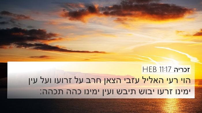 זכריה 11:17 HEB Bible Verse Image
