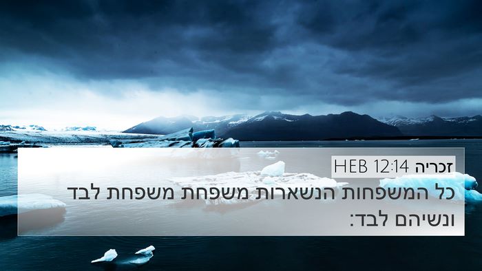 זכריה 12:14 HEB 4K Wallpaper - כל המשפחות הנשארות משפחת - 4K Wallpaper Bible Verse