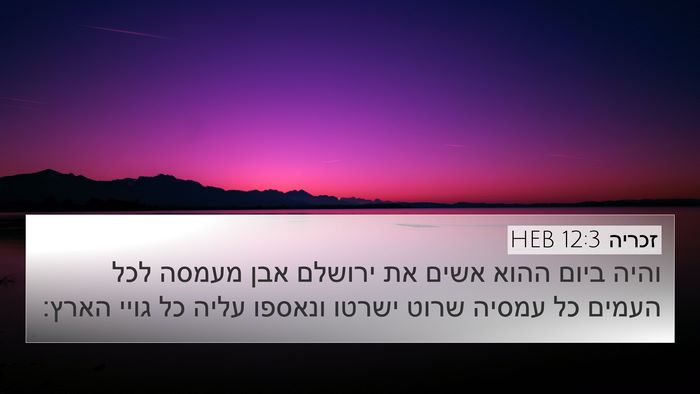 זכריה 12:3 HEB Bible Verse Image