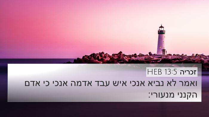 זכריה 13:5 HEB 4K Wallpaper - ואמר לא נביא אנכי איש עבד - 4K Wallpaper Bible Verse