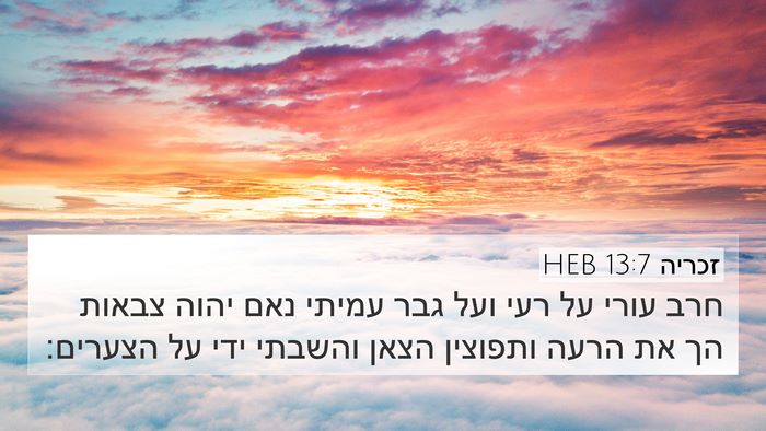 זכריה 13:7 HEB Bible Verse Image