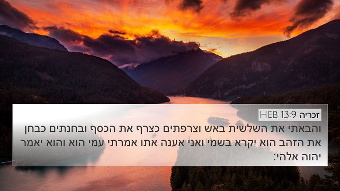 זכריה 13:9 HEB Bible Verse Image