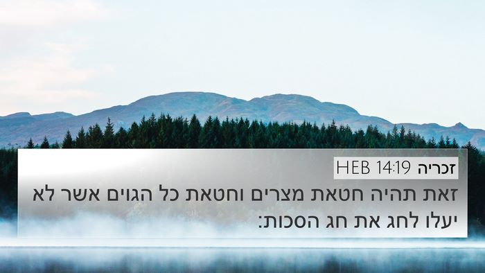 זכריה 14:19 HEB 4K Wallpaper - זאת תהיה חטאת מצרים וחטאת - 4K Wallpaper Bible Verse
