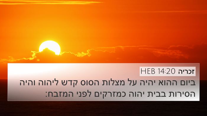 זכריה 14:20 HEB Bible Verse Image