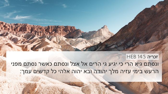 זכריה 14:5 HEB Bible Verse Image
