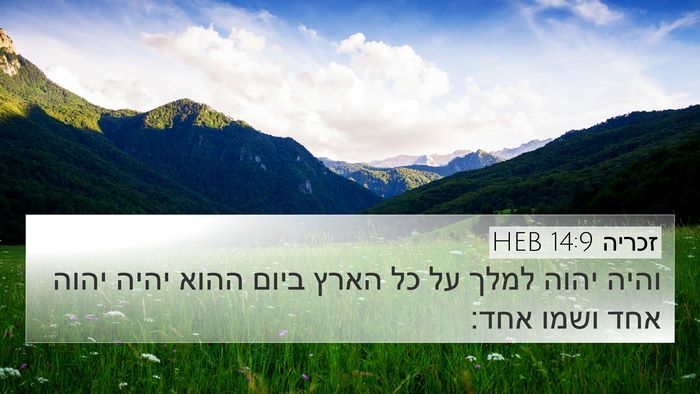 זכריה 14:9 HEB Bible Verse Image
