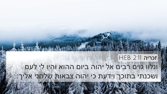 זכריה 2:11 HEB Bible Verse Image