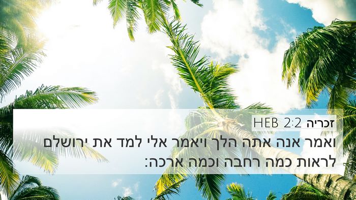 זכריה 2:2 HEB 4K Wallpaper - ואמר אנה אתה הלך ויאמר אלי - 4K Wallpaper Bible Verse