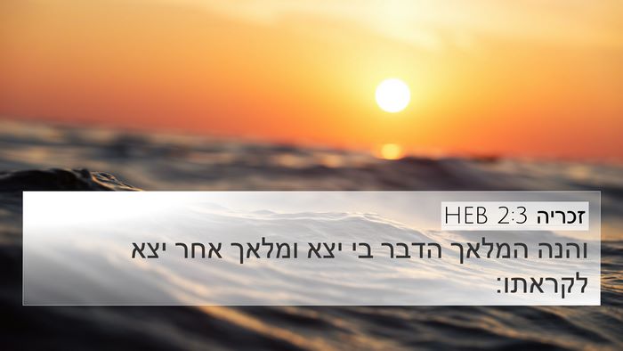 זכריה 2:3 HEB Bible Verse Image