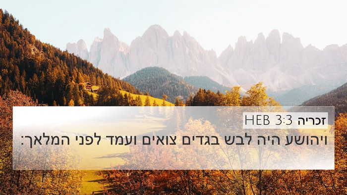 זכריה 3:3 HEB Bible Verse Image