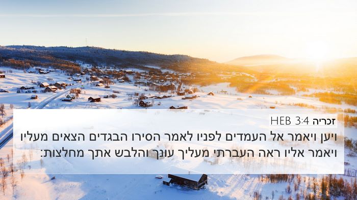 זכריה 3:4 HEB 4K Wallpaper - ויען ויאמר אל העמדים לפניו - 4K Wallpaper Bible Verse
