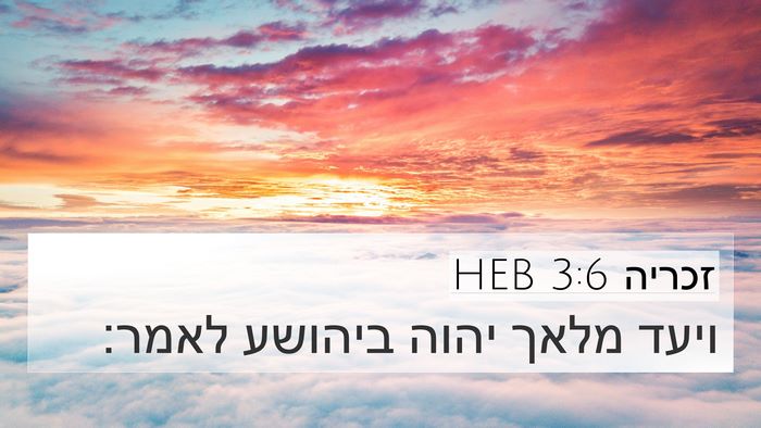 זכריה 3:6 HEB Bible Verse Image