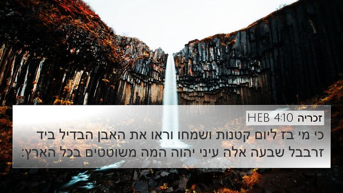 זכריה 4:10 HEB Bible Verse Image
